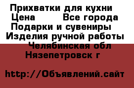 Прихватки для кухни › Цена ­ 50 - Все города Подарки и сувениры » Изделия ручной работы   . Челябинская обл.,Нязепетровск г.